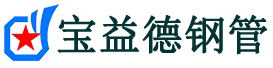 南川声测管,源头声测管厂家,南川声测管供应价格-宝益德钢管
